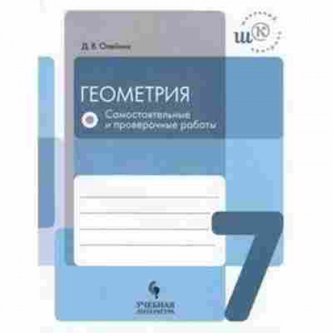 Книга Геометрия 7кл. Самост.и пров.работы Олейник Д.В., б-2090, Баград.рф